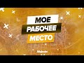 МОЕ РАБОЧЕЕ МЕСТО | ВИДЕО БЕЗ СМЫСЛА |