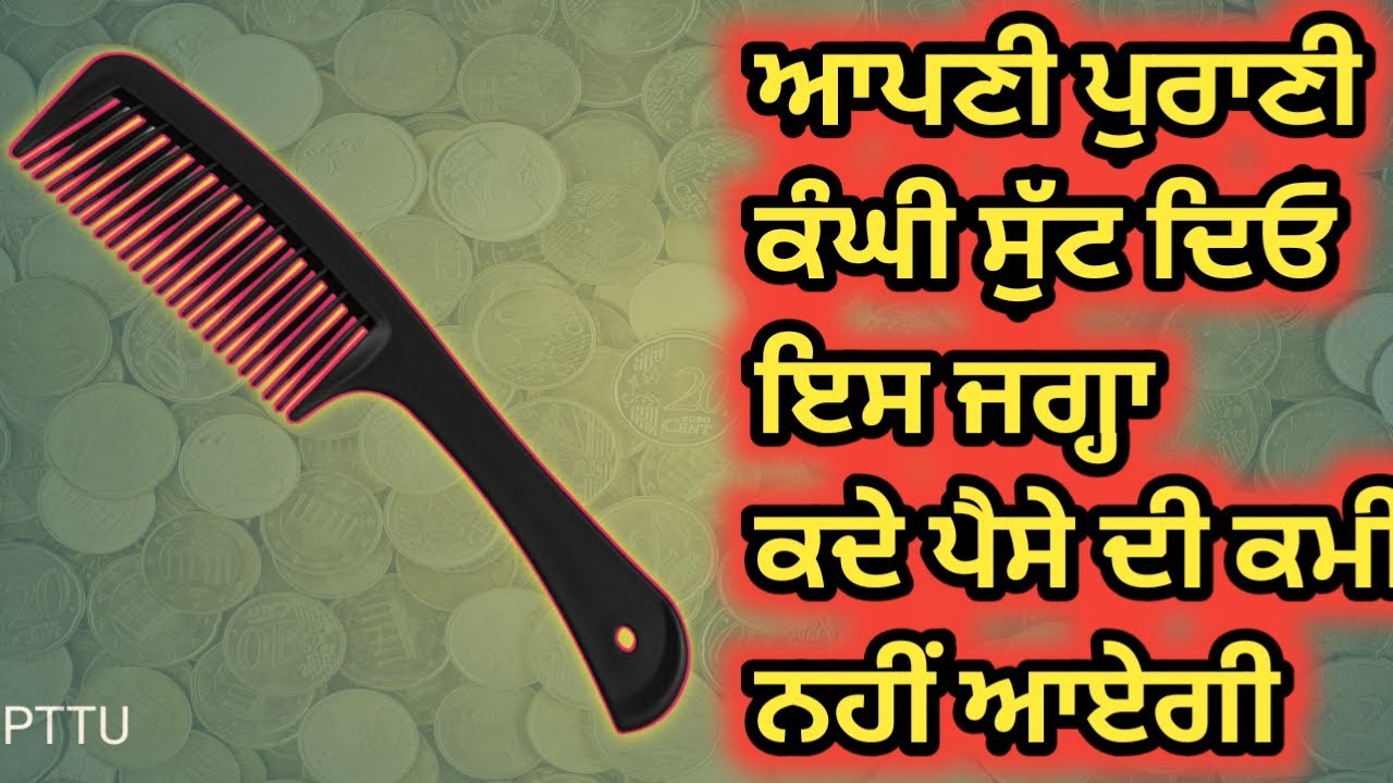 Punjabi totke te upay|पुरानी कंघी फेंको इस जगह पे कभी पैसे की कमी नहीं रहेगी #upay #punjabi