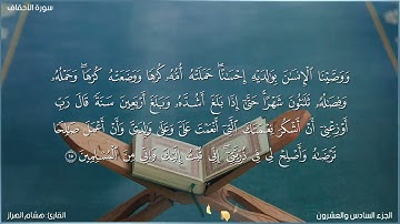 سورة الأحقاف كاملة مكتوبة بصوت القارئ "هشام الهراز"