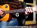 Маргулис Евгений Когда ты уйдешьТональность G Как играть на гитаре