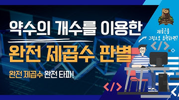 [24-1강 약수의 개수를 이용한 완전 제곱수 판별] 코딩테스트 고득점을 위한 기초코딩학습서 코딩마법서 C/C++ STONE