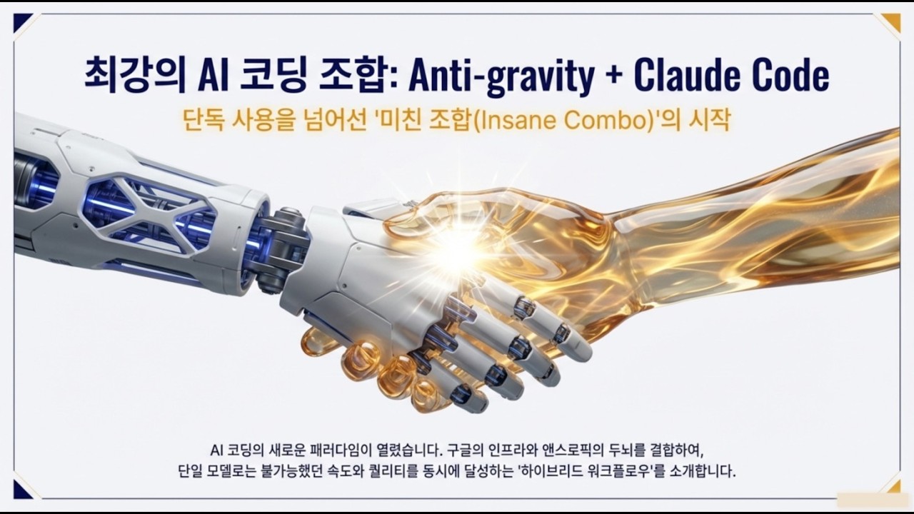 ⁣[Antigravity 12] 최강의 AI 코딩 조합: Anti-gravity + Claude Code 연동하기