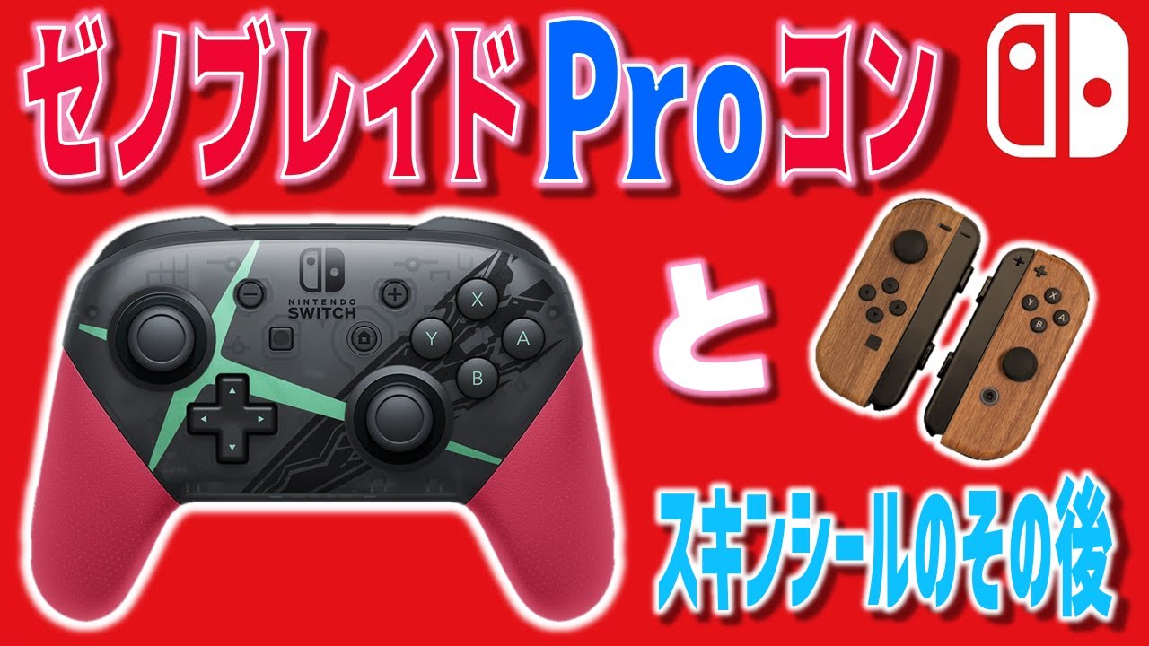 Nintendo switchプロコン　ゼノブレイド2