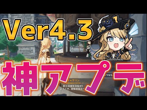 Genshin Impact] Ver. 4.3 update information released! Full of