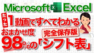 【Excel講座】98％おまかせ！超便利な｢シフト表｣の作り方 ★ALL STEP 総集編★