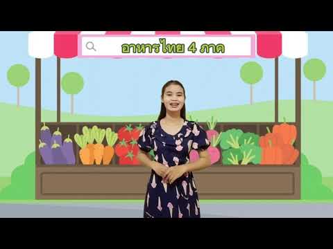 หน่วย:อาหารดีมีประโยชน์ ep.4 อาหารไทย 4 ภาค