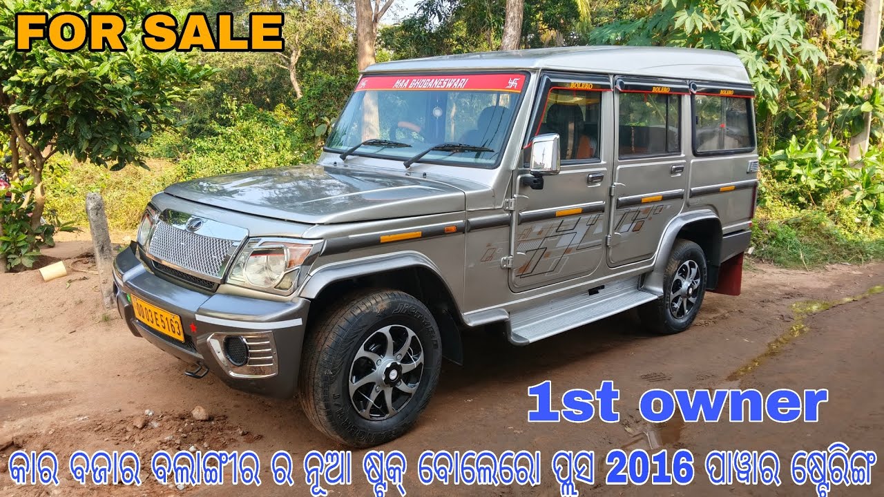 ଆସିଗଲା ଫେର ଥରେ ବୋଲେରୋ ପ୍ଲସ ଗାଡ଼ି ପାୱାର ଷ୍ଟେରିଙ୍ଗ ସେଟା ଫେର 1ଷ୍ଟ ଓନର୍ ଗାଡ଼ି ଆସୁନ ଆଉ ଗାଡ଼ି ନଉନ 🙏