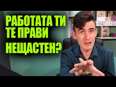 Видео: Какво означава да си нещастен?