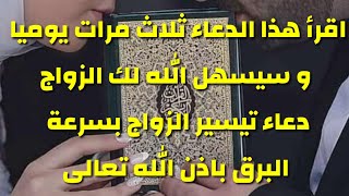 اقرأ هذا الدعاء ثلاث مرات يوميا  و سيسهل الله لك الزواج دعاء تيسير الزواج بسرعة البرق باذن الله