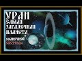 УРАН.САМАЯ ЗАГАДОЧНАЯ ПЛАНЕТА СОЛНЕЧНОЙ СИСТЕМЫ.URANUS IS THE MOST MYSTERIOUS PLANET .#космос#