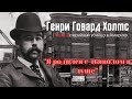 Генри Говард Холмс - Первый серийный убийца в Америке