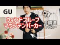 【GU】新作のウィンドプルーフマウンテンパーカーをレビュー│まだ持ってる人も少なくてかぶらないと思います│断然ブラックがおすすめ