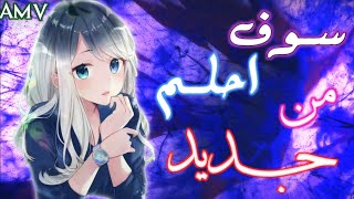 سوف احلم من جديداغنية عربية هادئه ومحفزهلأيمي هيتاري مع الكلمات AMV