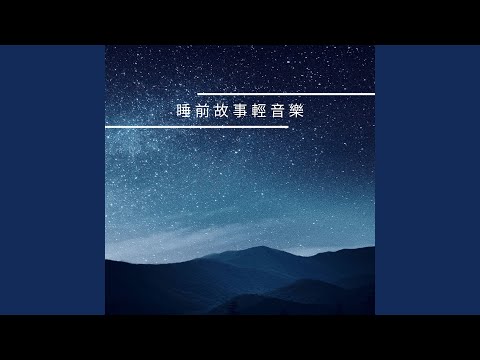 好好睡吧 auf YouTube ansehen