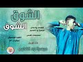 الفنان ميسرة ود الفخيم 2025 الشوق الشوق تسجيلات الغزال الاسمر ودحسان الفنان ميسرة ود الفخيم 2025 الشوق الشوق تسجيلات الغزال الاسمر ودحسان