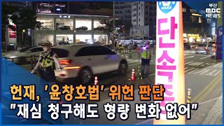 윤창호법 위헌, 재심해도 형량 변화 없다 (2022-05-27,금/뉴스데스크/부산MBC)