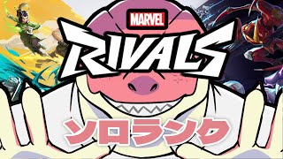 【Marvel Rivals】まべらいそろらんく【Vtuber】