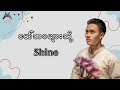 Shine - ငယ်ဘဝများသို့ (lyrics)
