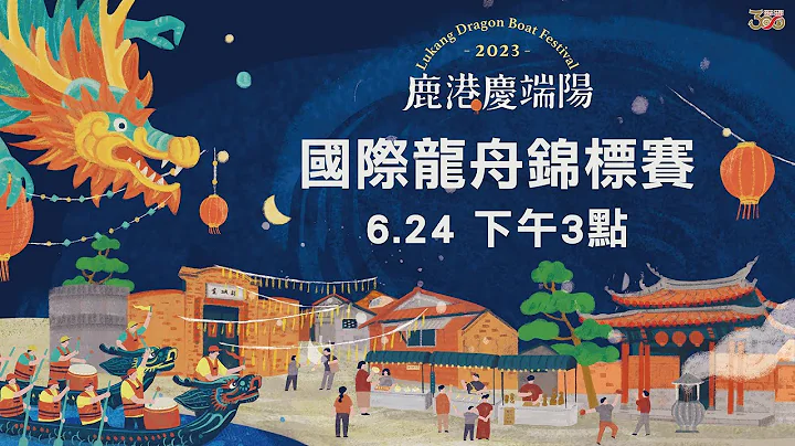 2023鹿港慶端陽國際龍舟錦標賽 ：6/24（第三天～決賽） - 天天要聞