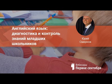 Английский язык: диагностика и контроль знаний младших школьников