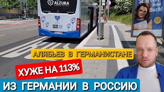 СТАЛО ХУЖЕ НА 113% - ИЗ ГЕРМАНИИ В РОССИЮ