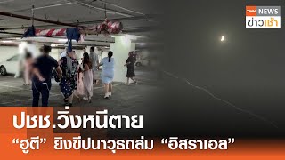 ปชช.วิ่งหนีตาย  
