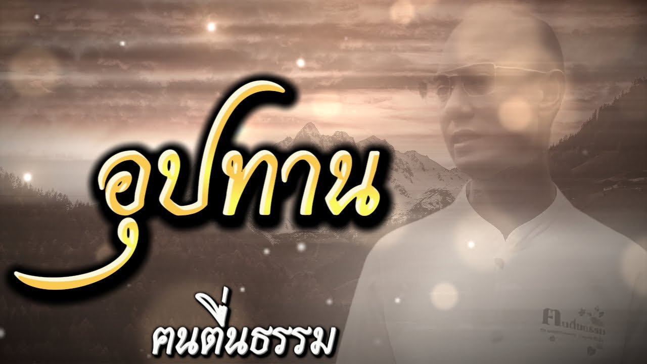 อุปทาน : อาจารย์เบียร์ คนตื่นธรรม #อาจารย์เบียร์ #คนตื่นธรรม