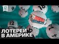 Самая популярная лотерея в США - Powerball, Mega Millions