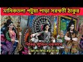 মানিকতলা পটুয়া পাড়া সরস্বতী ঠাকুর 2026/ একসাথে বিভিন্ন স্টুডিও/ছোট বড় বিভিন্ন ঠাকুর/Ma Saraswati 