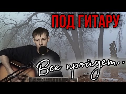 Песня Исполнена С Душой Все Пройдет