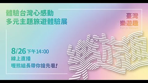 六大国际魅力景区暨多元主题旅游行销宣传记者会直播 - 天天要闻