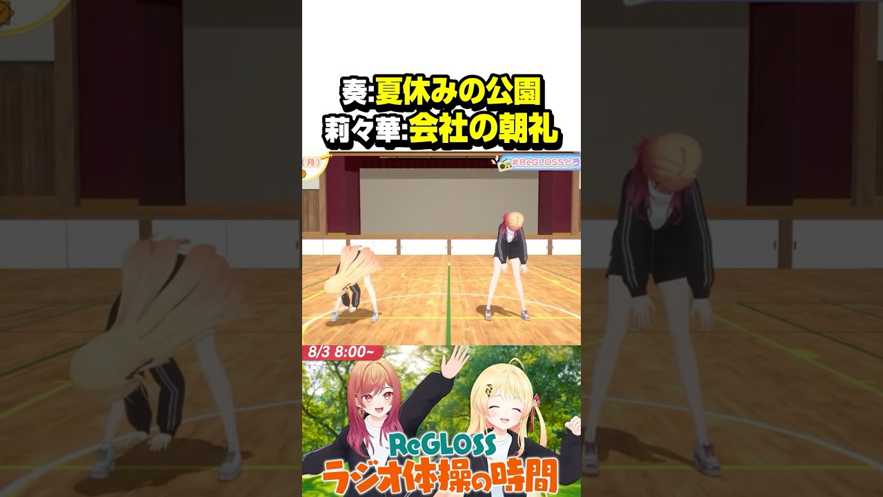 奏とりりーかによるラジオ体操の違い【ホロライブ切り抜き/一条莉々華/音乃瀬奏/ReGLOSS/DEV_IS】#shorts