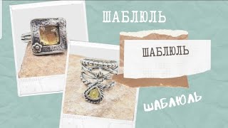 Шаблюль 🐌😊 продажа  израильского серебра