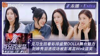 【未播加更】见习生Reaction彩排盛赞DOLLA舞台魅力 刘婷秀泪洒现场一秒被彭湘蕊Wink逗笑 | 百分百出品 Show It All Extra Clips | MangoTV Idol