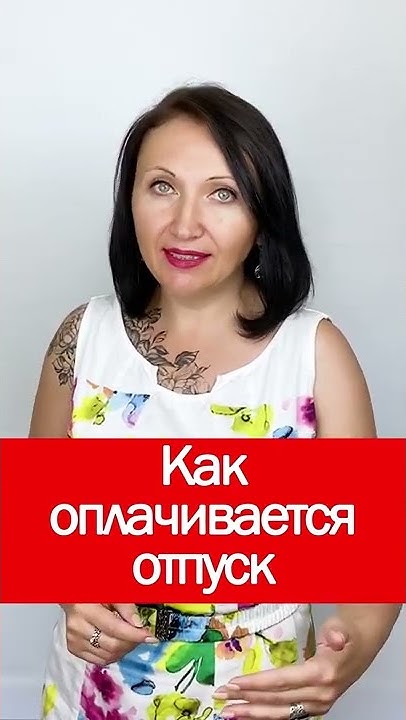 Как оплачивается отпуск #shorts #отпуск - YouTube