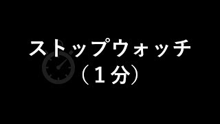 ストップウォッチ（１分）