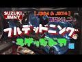 【 JB64 & JB74 】新型ジムニー　フルデッドニング　ラゲッジドア編　Jimny DIY Labo