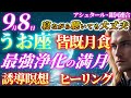【2025年9月うお座満月誘導瞑想】皆既月食×感情浄化×スピリチュアル再誕｜寝ながら聴ける｜アシュタール・銀河連合