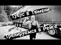 Прячем тубус в Тюмени.Тренировка в Дороге.Через всю Россию с Cordiant