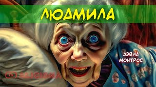 Людмила - Дэвид Монтрос | АУДИОКНИГА