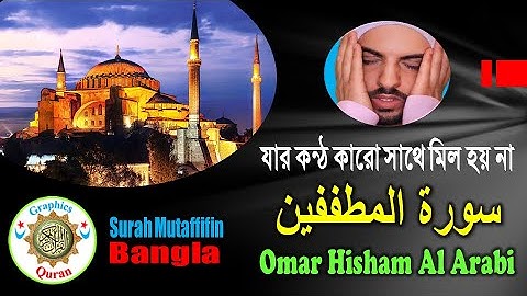 83 সূরা আল মুতাফফিফিন। Surah Al Mutaffifin । سورة المطففين । Graphics Quran।Omar Hisham Al Arabi