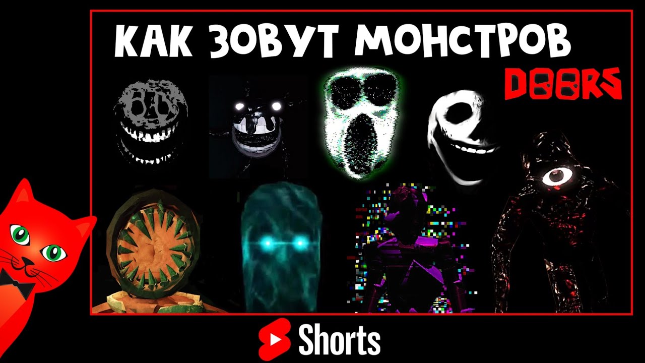 Новые монстры в doors. Doors Roblox монстры. Персонажи Doors РОБЛОКС. Двери РОБЛОКС игрушки. Игра двери в РОБЛОКСЕ.