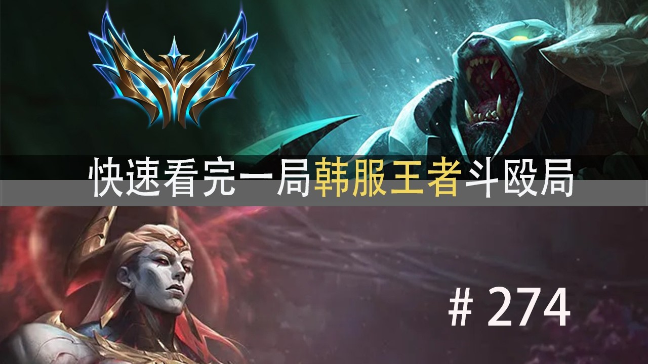 热血沸腾的组合技？快速看完一局韩服王者斗殴局#274 ON,阿泽,Sharvel