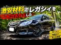 ヤフオク20万円のレガシィをプチカスタムしてみた Vol.2