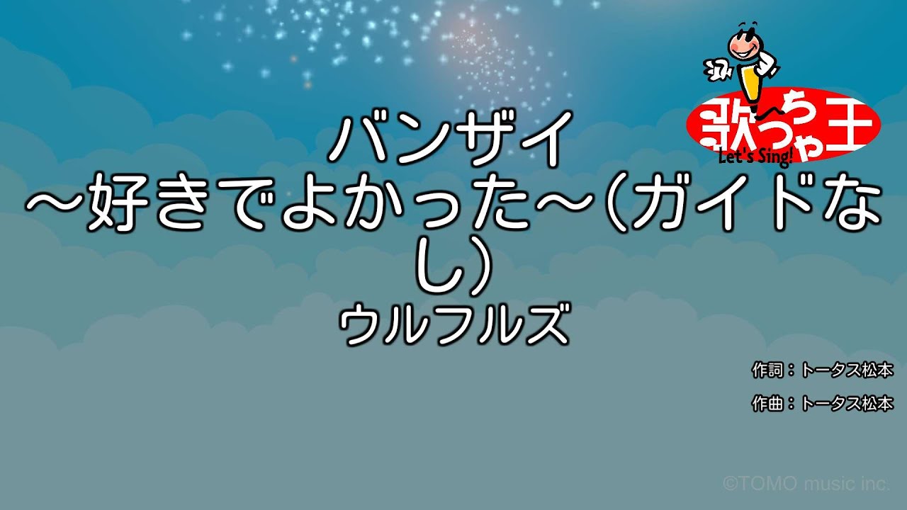 カラオケ バンザイ 好きでよかった ウルフルズ Youtube