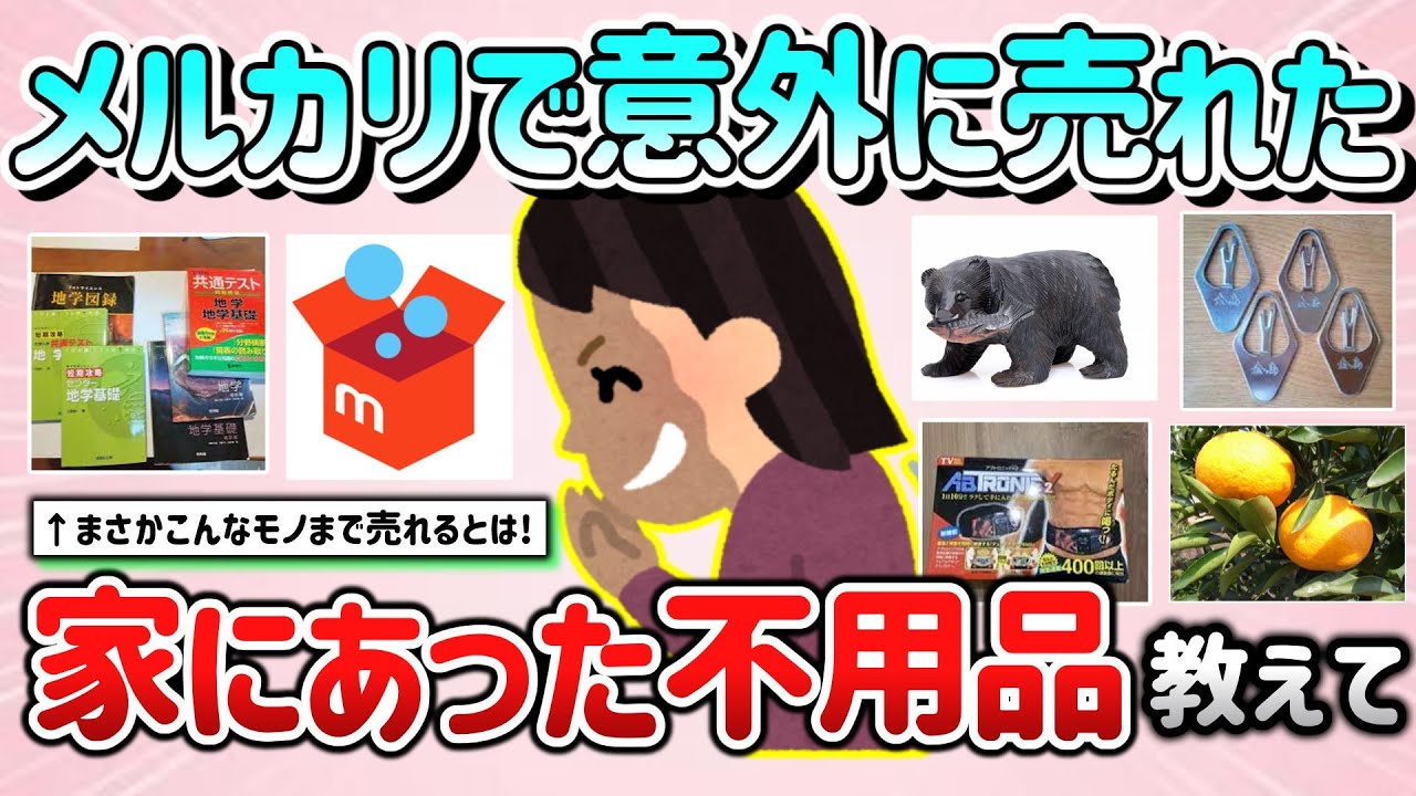 【有益スレ】メルカリで意外に売れたモノ＆家にあった不用品教えて！「まさか売れるとは…」【ガルちゃんGirlschannelまとめ】