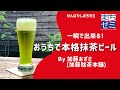 一瞬で出来る！おうちで本格「抹茶ビール」加藤銘茶本舗 千林商店街