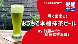 一瞬で出来る！おうちで本格「抹茶ビール」加藤銘茶本舗 千林商店街