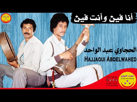 Hajjaoui Abdelwahed Ana Fin Onta Fin الحجاوي عبد الواحد أنا فين وأنت فين