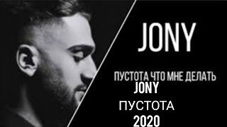 JONY - Пустота